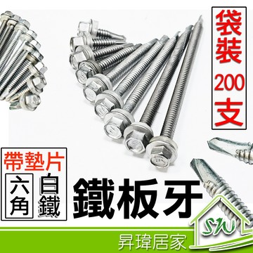 【工廠現貨】附發票 白鐵六角頭 自攻牙螺絲 （200支） 不鏽鋼410 六角螺絲 浪板螺絲 攻牙釘 鑽尾螺絲 鐵工 釘子