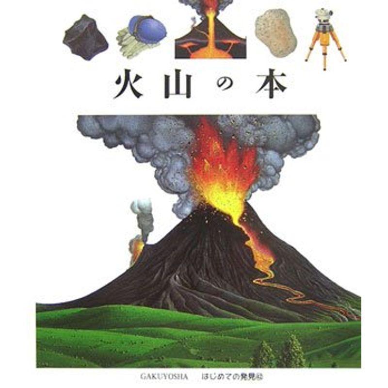 火山の本 (はじめての発見)