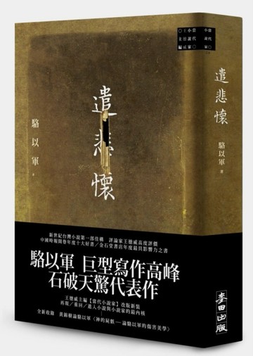 遣悲懷（增訂新版）[二手書_良好]