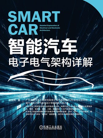 【電子書】智能汽车：电子电气架构详解