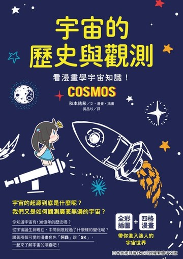 【電子書】宇宙的歷史與觀測