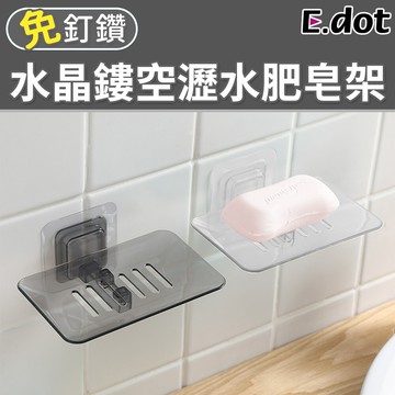e.dot水晶鏤空瀝水肥皂架