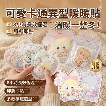 《暖心小萌友》暖暖包 暖暖貼 10入袋裝 卡通異形發熱貼 8小時長效 暖宮貼 隨身貼 療癒冬季必備 暖手寶 暖腹貼