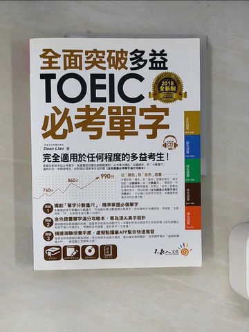 【書寶二手書T8／語言學習_SKD】全面突破全新制多益TOEIC必考單字_Dean Liao