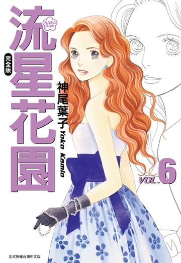 【電子書】流星花園完全版 (6)