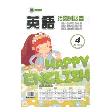 良品國小何老師活潑測驗卷英語(4)4下