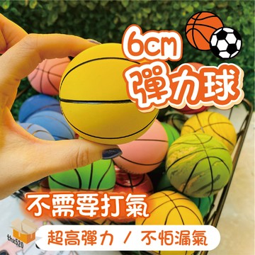 【台灣現貨】6cm彈力球 迷你籃球 迷你足球 高彈球 彈力球 彈力迷你籃球 彈力迷你足球 寵物球 足球 籃球 小籃球
