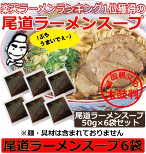 ご当地 ラーメンスープ 尾道ラーメン スープ 小袋 50gｘ6袋セット 濃厚醤油と背油が絶品 醤油ラーメン 美味しいと大人気