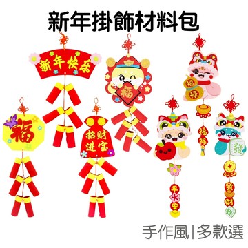 新年掛飾 新年吊飾 DIY材料包 不織布裝飾 趣味手作 居家裝飾 派對佈置 過年 新春 農曆【RY0034】《Jami》