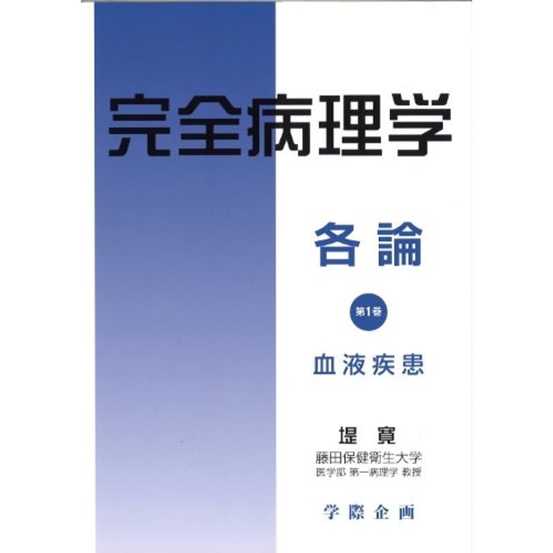 完全病理学各論 第1巻 血液疾患