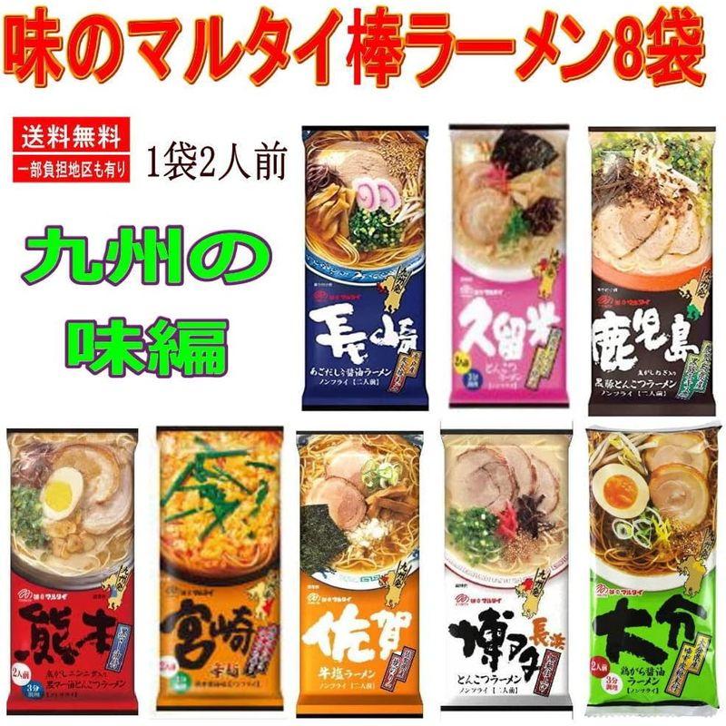 味のマルタイ ご当地 棒ラーメン 九州の味 1袋2人前×8袋 16人前 詰め合わせ