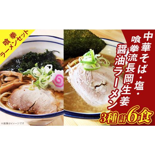 ふるさと納税 新潟県 長岡市 65-03喰拳ラーメンセット6食（中華そば・塩・長岡生姜醤油各2食）