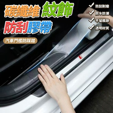 PVC+奈米膠 碳纖維紋飾防刮膠帶 寬7cm*長5米 透明碳纖維貼 車門防撞貼條 透明防刮無痕貼