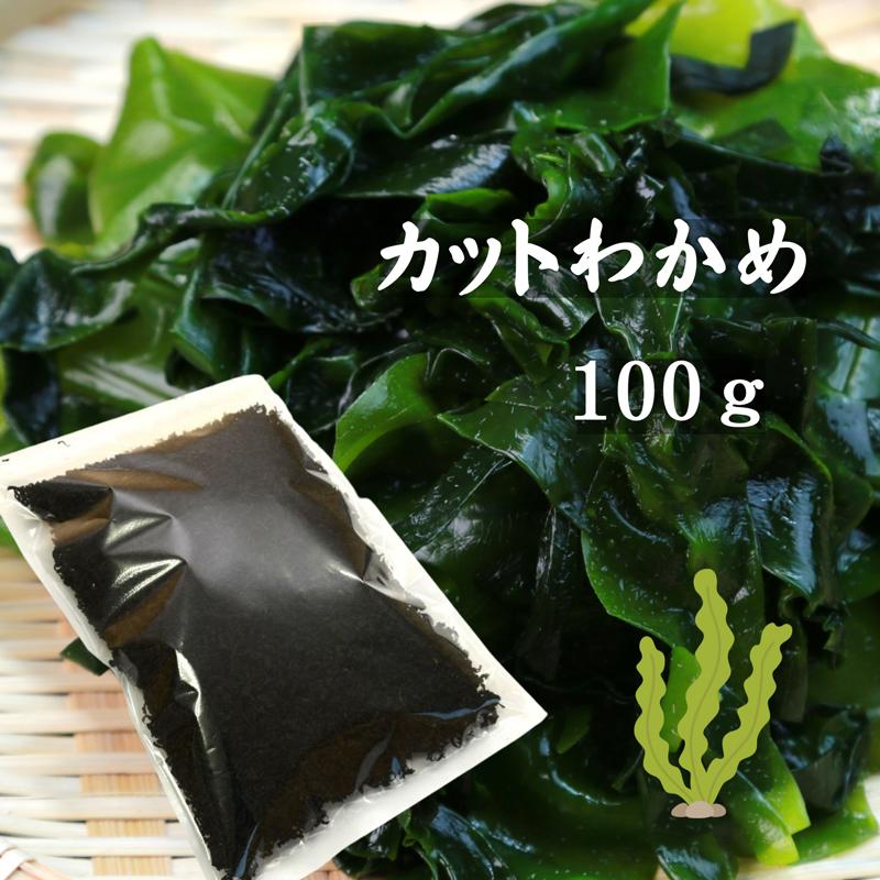 カットわかめ 中国産 100g 乾燥わかめ