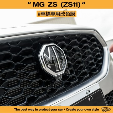 【老爸包膜】MG 名爵 ZS 1代小改款 車標改色 前後車標 改色 專車專用 改色 反光色 版型 卡夢 碳纖維