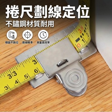 【台灣現貨】 捲尺定位器 捲尺轉彎測量 捲尺固定