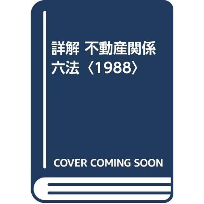 詳解 不動産関係六法〈1988〉