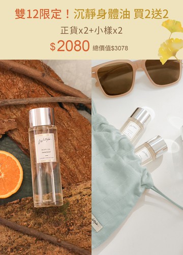 雙12限定！沉靜身體油 買2送2