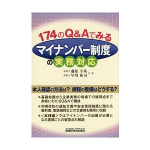 174のQ Aでみるマイナンバー制度の実務対応