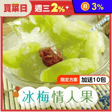 酸甜冰梅情人果200g 生津止渴 冰涼消暑水果冰