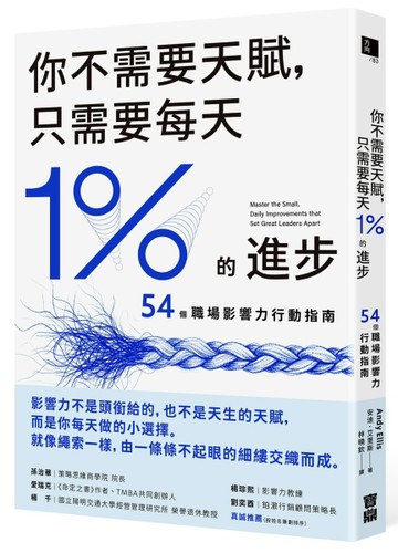 你不需要天賦，只需要每天1%的進步：54個職場影響力行動指南[二手書_良好]