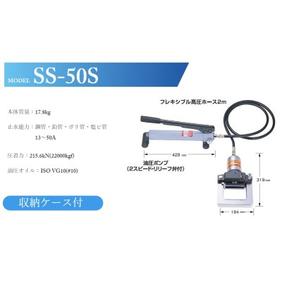 ポイント15倍】【直送品】 亀倉精機 パイプ断水機 SS-50S 手動油圧式