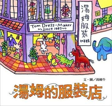 湯姆的服裝店[二手書_良好]