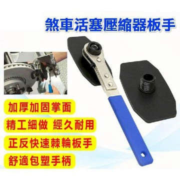 居安｜修繕 碟煞剎車活塞 壓縮器剎車扳手