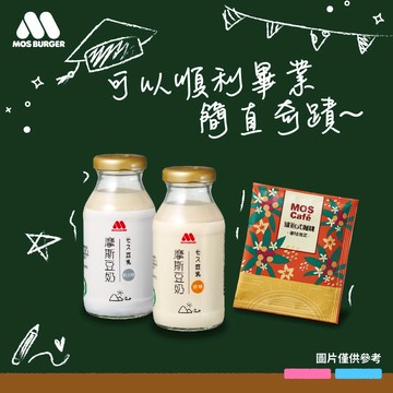 [快速出貨] 畢業快樂!!!【MOS摩斯漢堡】摩斯豆奶6罐+濾泡咖啡10包