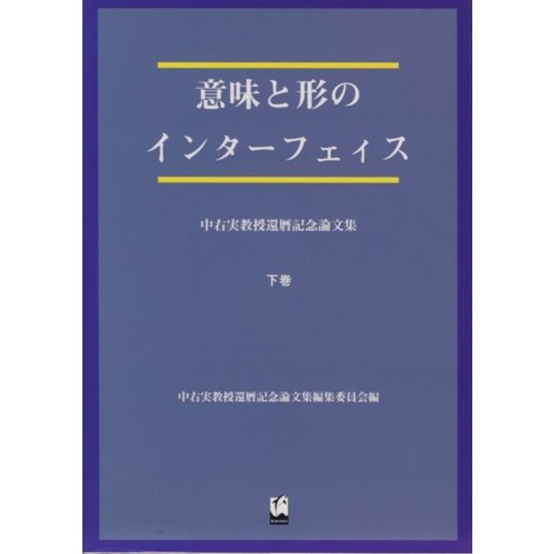 意味と形のインターフェイス?中右実教授還暦記念論文集〈下巻〉