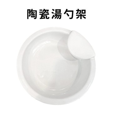 GS MALL 台灣製造 陶瓷湯勺架 陶瓷湯匙固定器 陶瓷湯匙架 湯勺架 勺托 置杓碗 湯勺座 廚房收納 收納架