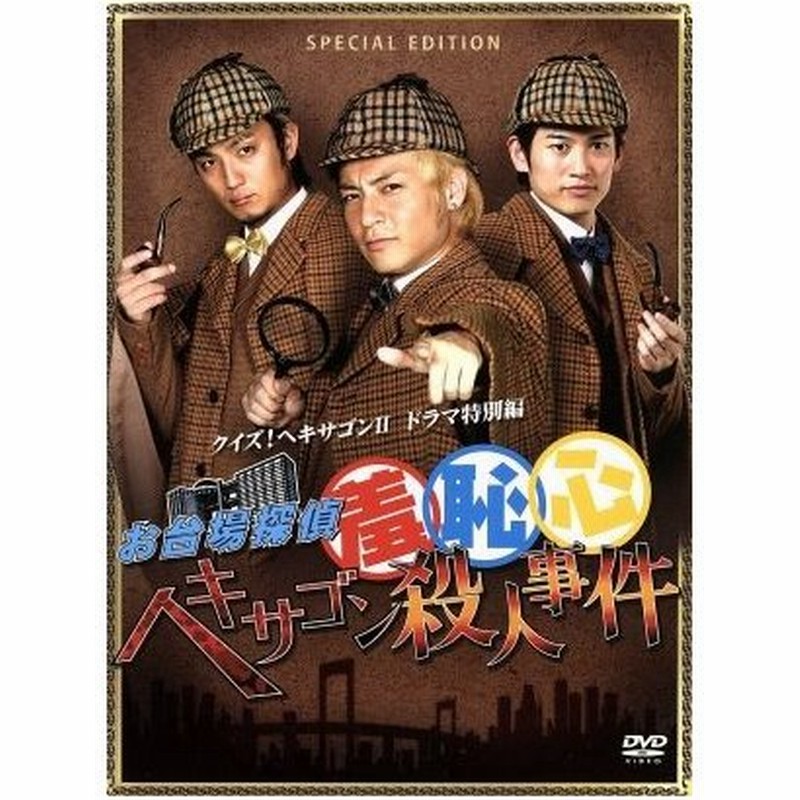 お台場探偵羞恥心 ヘキサゴン殺人事件 数量限定版 羞恥心 ｐａｂｏ 釈由美子 小島よしお ラサール石井 島田紳助 通販 Lineポイント最大get Lineショッピング