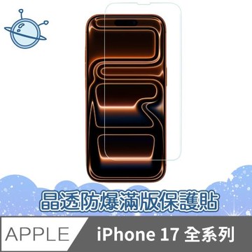 宇宙殼 iPhone 17 Pro 全系列 晶透防爆滿版透明鋼化玻璃保護貼