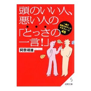 頭のいい人、悪い人の「とっさの一言！」／阿奈靖雄