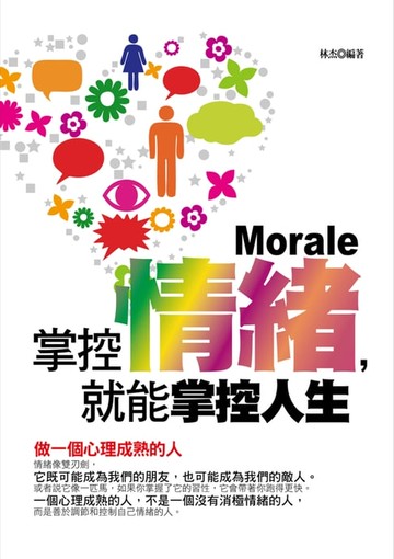 【電子書】掌控情緒，就能掌控人生