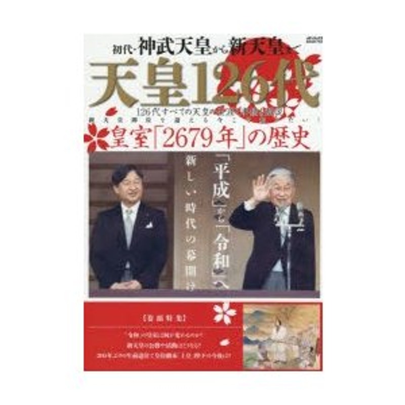 LINEショッピング　天皇126代　初代・神武天皇から新天皇まで126代すべての天皇の生涯と事績を解説