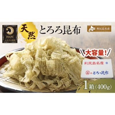 ふるさと納税 利尻町 利尻島名産 利尻とろろ昆布 徳用400g[No5888-0609]