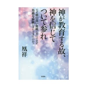 神が教育する故,神を信じてついて参れ なぜ頭の良い血統に実行できず,馬鹿な血統に実行できたのか