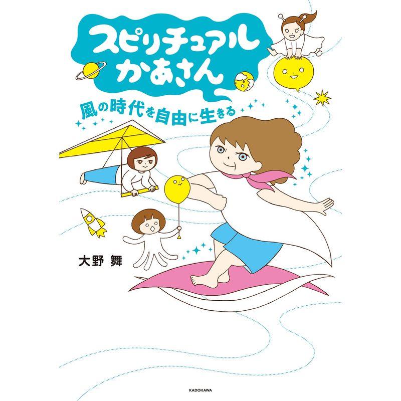 スピリチュアルかあさん 風の時代を自由に生きる