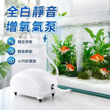 【台灣出貨】全白氣泵｜魚缸增氧泵｜水族氧氣泵｜靜音增氧泵｜水族充氧氣泵
