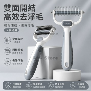 限時秒殺🌈寵物雙面開結梳 雙面開結梳 寵物廢毛梳 寵物梳子 貓梳 狗梳 寵物開結梳 去浮毛 狗梳毛器 寵物開結梳子