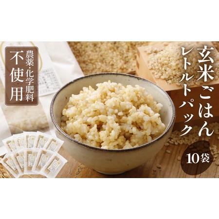 ふるさと納税 玄米ごはん レトルトパック 無農薬・無化学肥料栽培米使用 10袋（200g×10パック） [A-2929] 福井県坂井市