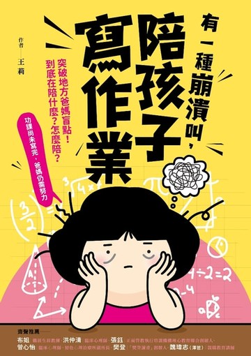 【電子書】有一種崩潰叫，陪孩子寫作業