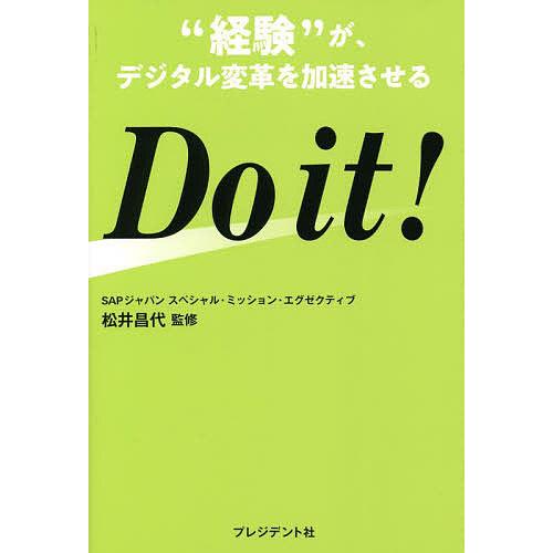 Do it 経験 がデジタル変革を加速させる