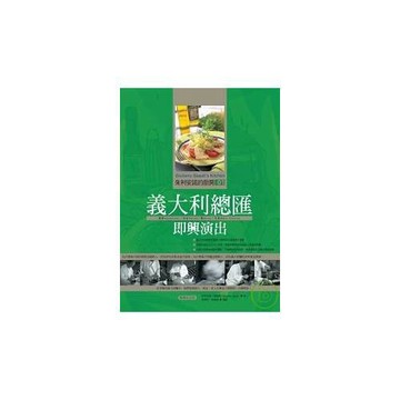 朱利安諾的廚房01義大利總匯即興演出(暢銷紀念版)