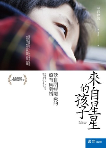 來自星星的孩子：泛自閉症障礙的療育與對策[二手書_良好]