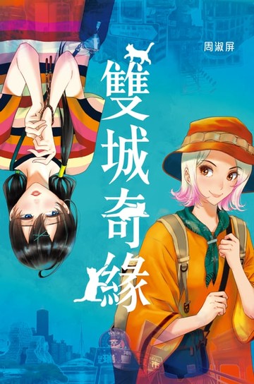 【電子書】雙城奇緣