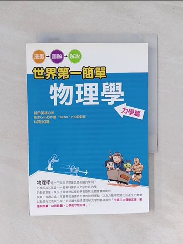 【書寶二手書T1／科學_Q7P】世界第一簡單物理學-力學篇_新田英雄