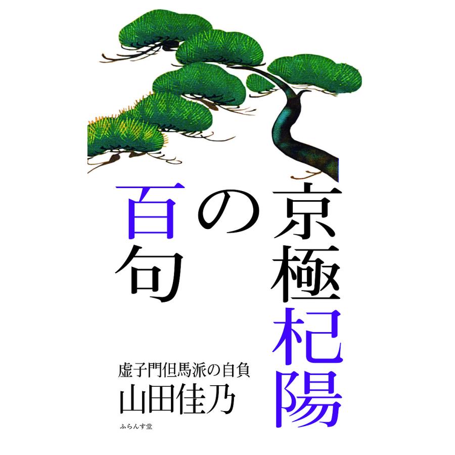 京極杞陽の百句 虚子門但馬派の自負