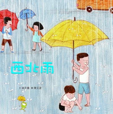 臺灣兒童文學叢書：西北雨[二手書_良好]